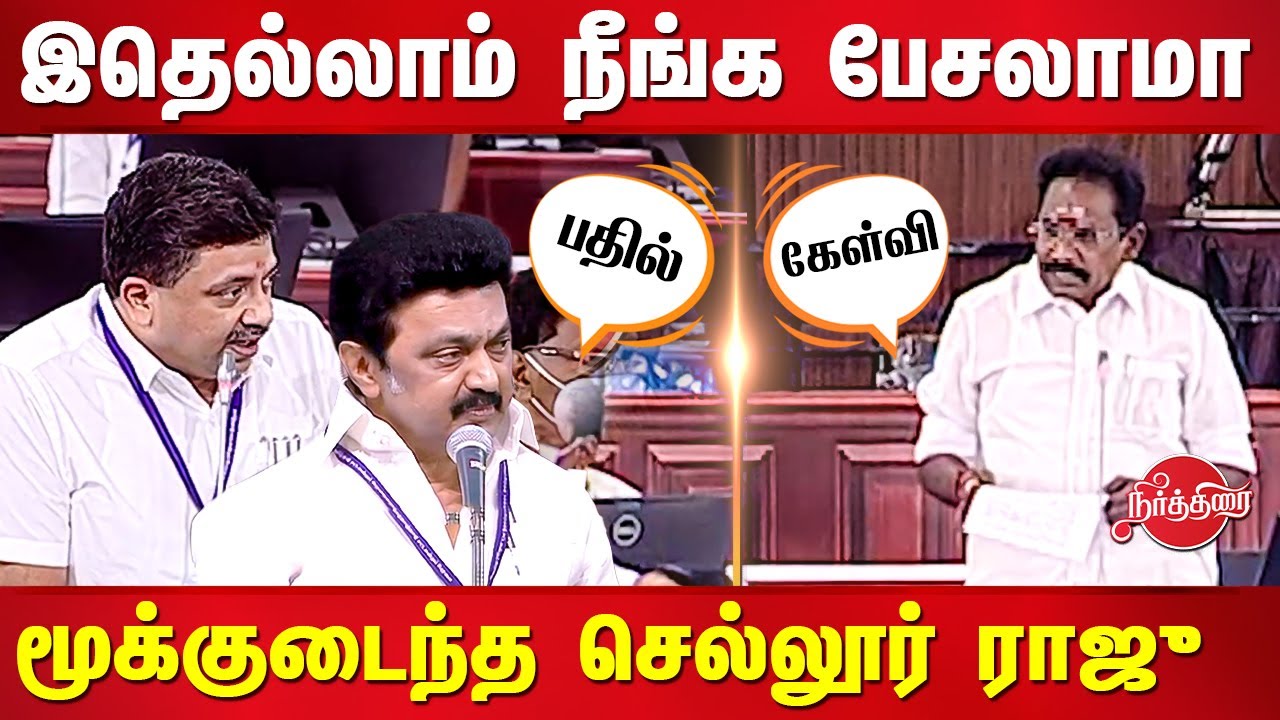 ஆதாரம் இருந்தா பேசுங்க Sellur Raju VS PTR Thiagarajan Assembly Fight | MK Stalin