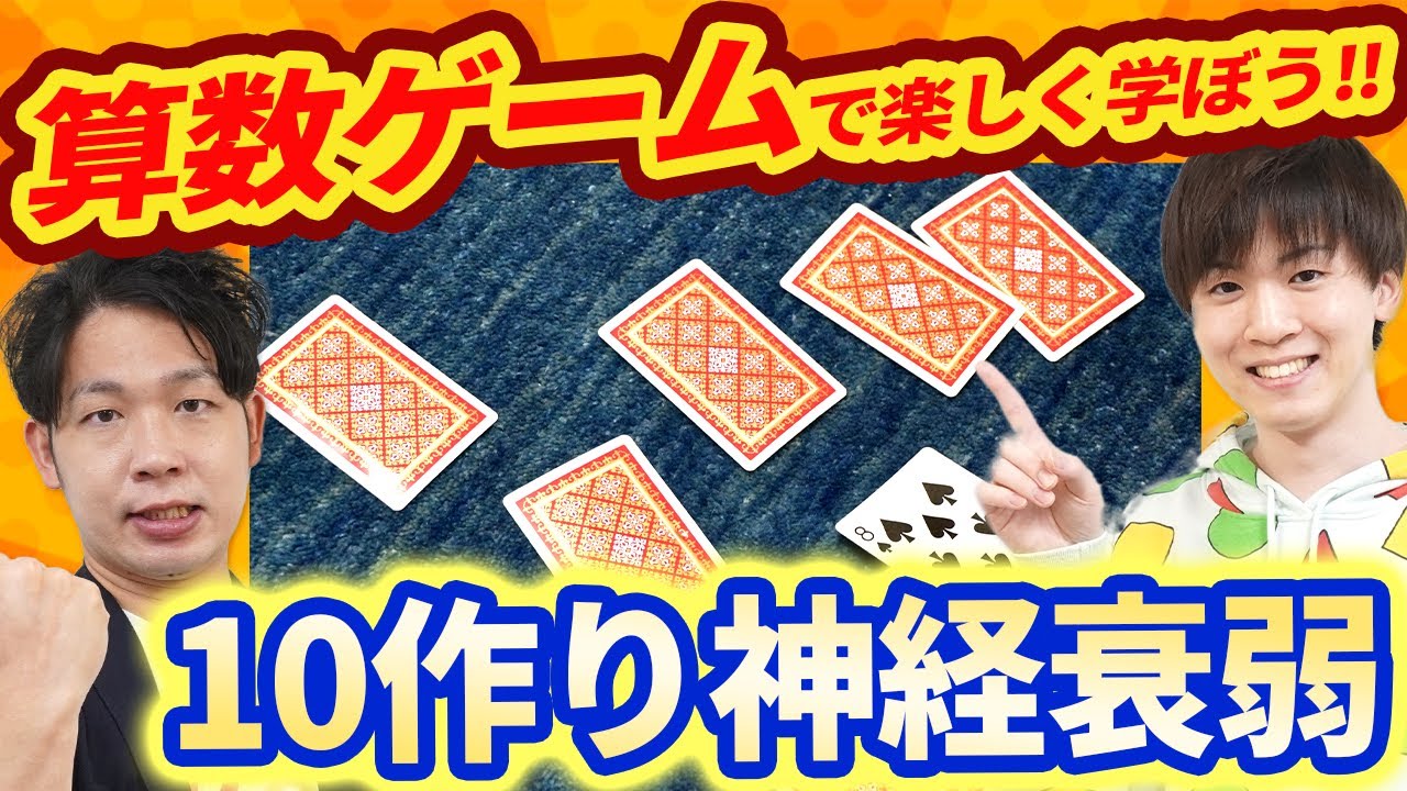 おすすめ算数ゲーム紹介！10作り神経衰弱の学びのポイントと遊び方を紹介