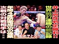 【超速報】井上尚弥が判定勝利！！気になる中谷潤人との対戦は果たして......