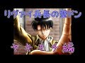 リヴァイ兵長の壁ドンシリーズ[声真似]　ヤキモチ編