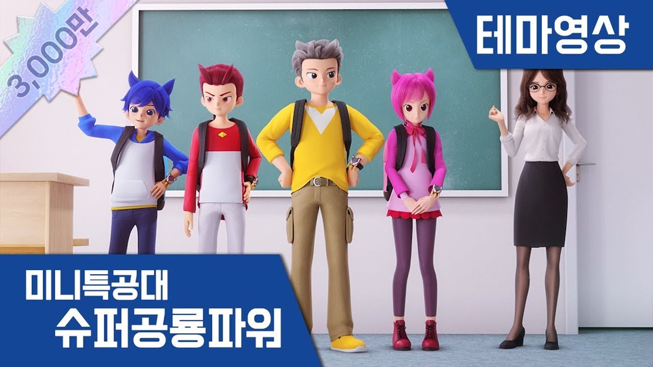 [미니특공대:슈퍼공룡파워] 테마영상 - 미니특공대 휴먼 체인지!