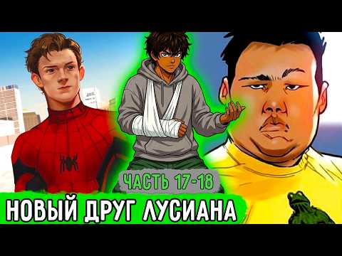 [С Гачей По Жизни #17-18] Новый Спарринг Партнер Лусиана! | Озвучка Фанфика