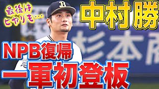 【這い上がる】中村勝『NPB復帰初登板で1回無失点』