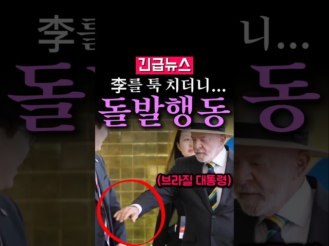 (속보) 브라질 대통령, 李 툭 한번 치더니 돌발행동...