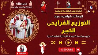 التوزيع الفرايحى الكبير عيد القيامة والخمسين   المعلم ابراهيم عياد سمعها