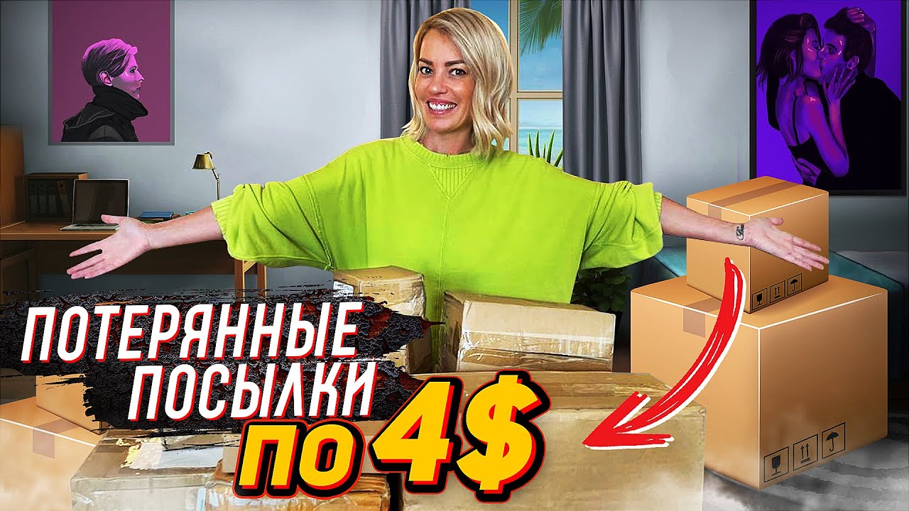Распаковка посылок потерянных в америке фанни