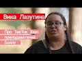 Виктория Лазутина |Прямой эфир от 12.12|ПАЦАНКИ 5 сезон