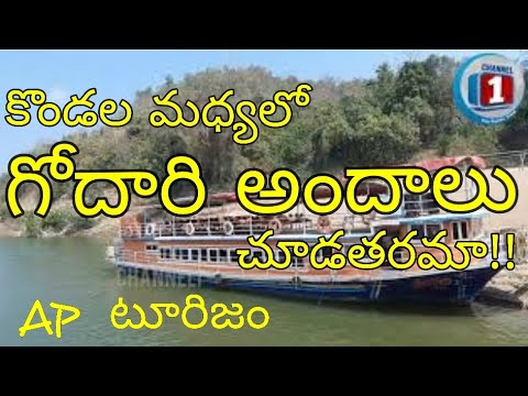 Boating Point On River Godavari About 72 KMs From Bhadrachalam | AP Tourism | #channel1 #papikondalu