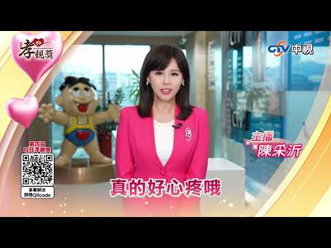 【2025孝親獎】多陪他們出去走走 愛要及時 趕快行動 #第四屆旺旺孝親獎 #中視新聞 #中視主播 #陳采沂