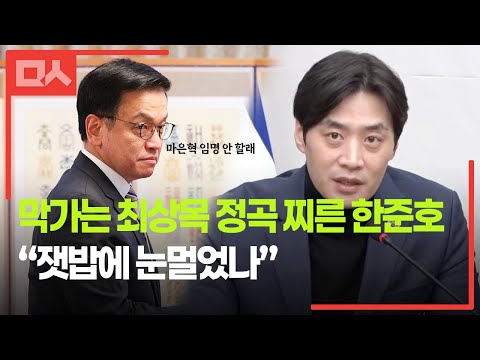 헌재 <strong>위헌</strong> 결정도 무시하겠다는 최상목 향한 한준호의 일침