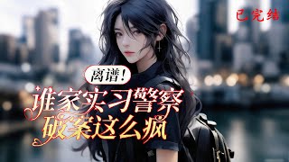 完结《离谱!谁家实习警察破案这么疯》1-529一个刚入职的实习警员,和一个假装小混混的富家公子相亲。  这看似荒唐的安排,却因我的右眼异能变得不再平凡。  #女頻 #现代言情  #霸道总裁