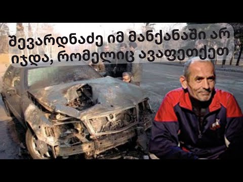 შევარდნაძეს ჩვენ ვკლავდით