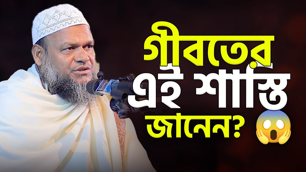 গীবত নিয়ে ভয়ংকর সত্য ফাঁস! শুনলে শিউরে উঠবেন শায়খ আব্দুর রাজ্জাক বিন ইউসুফ