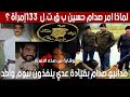 لماذا امر صدام حسين ب ق ت ل 133 إمرأة وفدائيو صدام بقيادة عدي ينفذون الامر بيوم واحد لماذا امر صدام حسين ب ق ت ل 133 إمرأة وفدائيو صدام بقيادة عدي ينفذون الامر بيوم واحد