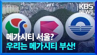 ‘메가 서울’ 이어 ‘메가 부산’…경남은? / KBS …