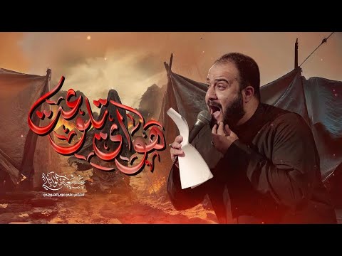 هواي تلوعت علي سعيد الوائلي شهادة السيده زينب ع جديد 2025 