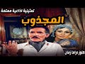 المجذوب | تمثيلية اذاعية نادر ممتعة | عبد الله غيث وسهير البابلي