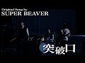 BURNOUT SYNDROMES『突破口』From ハイキュー!! × BOS - 主題歌たちの宴 - Music Video