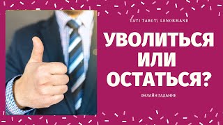 СТОИТ ЛИ МЕНЯТЬ РАБОТУ? УВОЛИТЬСЯ ИЛИ ОСТАТЬСЯ? cмена работы таро/ гадание на работу/TATI Tarot