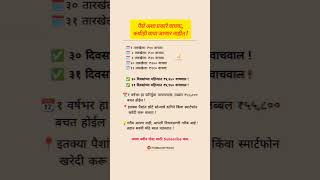 पैसे अशा प्रकारे वाचवा, कधीही वाया जाणार नाहीत ! #motivation