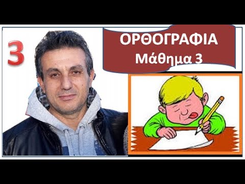 ΜΑΘΑΙΝΩ ΟΡΘΟΓΡΑΦΙΑ μάθημα