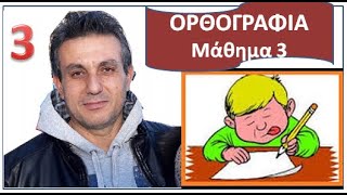 ΜΑΘΑΙΝΩ ΟΡΘΟΓΡΑΦΙΑ μάθημα 3