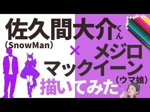 【ヤバい似顔絵】佐久間大介くんとウマ娘のメジロマックイーンを合成して描いてみた！【筆ペン】SnowMan