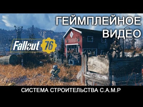 Fallout 76 — Рассказ о системе строительства C.A.M.P. (русская озвучка)