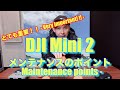 【DJI Mini2】とても重要！！ - Very important!! - DJI Mini2 メンテナンスのポイント - Maintenance points -【比較 検証】