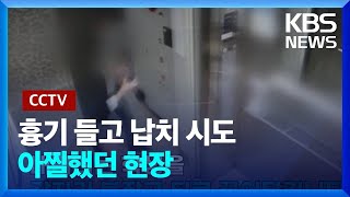 엘리베이터에서 10대 학생 납치 시도…CCTV에 담긴 아찔했던 현장 / KBS 2022.09.08