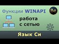 Язык Си - работа с сетью с помощью сокетов на WinApi. Делаем клиент и сервер.