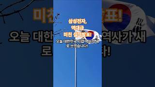 삼성전자, 역대급 미친 실적발표!  #어닝서프라이즈 #반도체 #HBM #D램 #영업이익