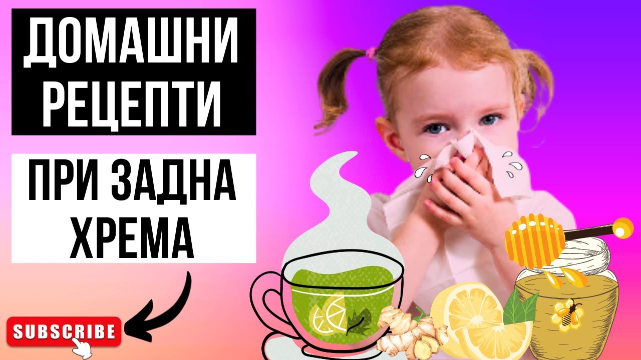 задна хрема и кашлица