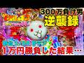 【新台】1/88 にゃんこ大戦争 甘デジ1万円勝負！多様性のネコ 神さまにおまかせ 88ver. 【300万負け男】【まやまリベンジ】【パチンコ】【パチスロ】【実践】【京楽産業】【KYORAKU】