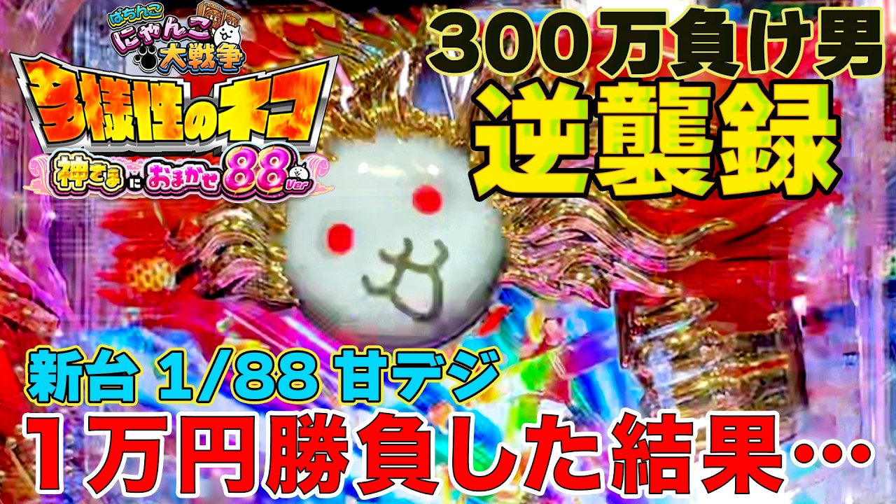 新台】1/88 にゃんこ大戦争 甘デジ1万円勝負！多様性のネコ 神さまに
