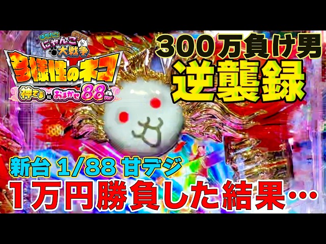 新台】1/88 にゃんこ大戦争 甘デジ1万円勝負！多様性のネコ 神さまに