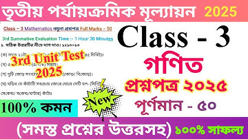 Class 3 Mathematics 2025 3rd Unit Test Questions Paper | তৃতীয় শ্রেণির গণিত প্রশ্নপত্র ২০২৫ 🆕