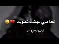 كدامي جنت تموت 🥀🍃| ريمكس - تصميمي 😍💙