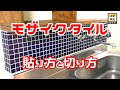 モザイクタイルの貼り方 タイル切断機(タイルカッターIHC-300)でのカットの仕方もご紹介