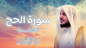 سورة الحج كاملة بصوت القارئ هيثم الدخين Haitham Aldokhin Surat Al-Hajj