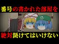 【ゆっくり茶番】意味が分かると怖い話『部屋番号』【ホラー】