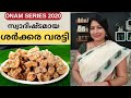 ശർക്കര വരട്ടി ഉണ്ടാകാൻ ഇത്ര എളുപ്പമായിരുന്നു || Easy Sharkara Varatti || Lekshmi Nair