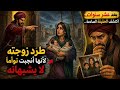 طرد زوجته لأنها أنجبت توأ م ا لا يشبهانه وبعد عشر سنوات اکتشف الحقيقة الصادمة 