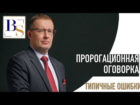 Пророгационная оговорка: типичные ошибки определения подсудности споров.