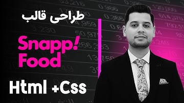 آموزش ساخت وب سایت اسنپ فود با HTML و CSS در 2 ساعت همراه با رسپانسیوسازی قالب | مدرس: رضا کوهساری