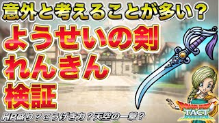 【ドラクエタクト】ようせいのけん錬金検証！ダメージ計算だけで決められない…！【DQ5】