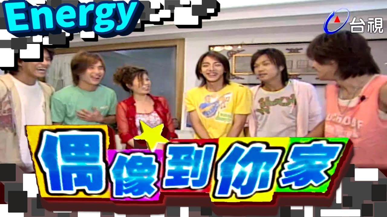 偶像到你家 Energy【綜藝這個禮拜６最好笑】
