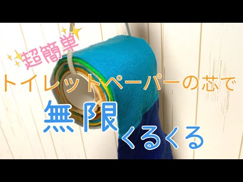 《第三弾：元保育士が作る》トイレットペーパーの芯で無限くるくる