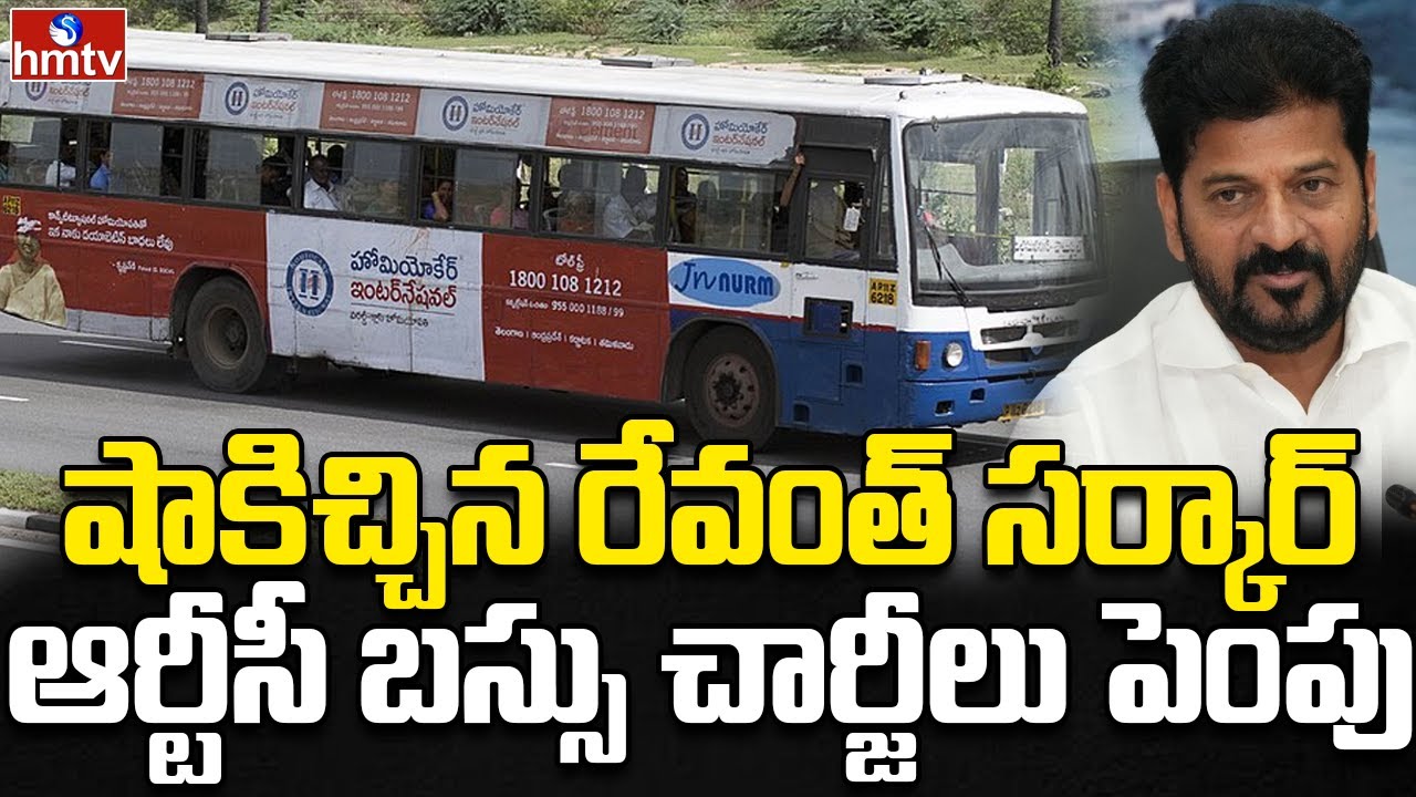 ఆర్టీసీ టికెట్ చార్జీలు పెంచేసిన తెలంగాణ సర్కార్ | TGSRTC Bus Ticket Price | hmtv