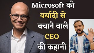 Microsoft को बर्बादी से बचाने वाले CEO | Satya Nadella Biography in Hindi | Rj Kartik Motivation screenshot 5